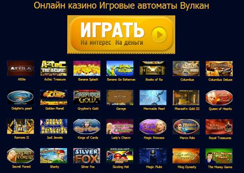 Играть в игровые автоматы Вулкан