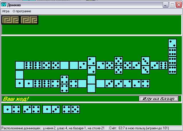 Игра домино 7. Компьютерная игра Домино. Домино с компьютером.